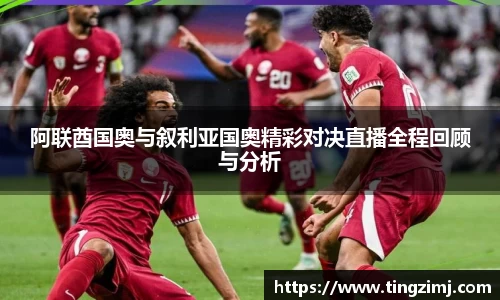 阿联酋国奥与叙利亚国奥精彩对决直播全程回顾与分析