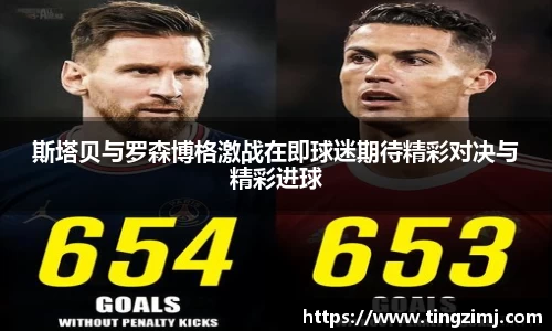 斯塔贝与罗森博格激战在即球迷期待精彩对决与精彩进球