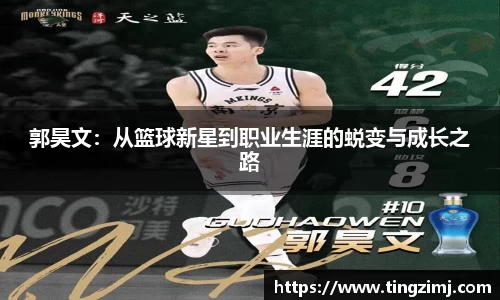 郭昊文：从篮球新星到职业生涯的蜕变与成长之路