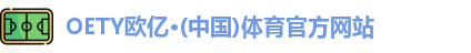 OETY欧亿